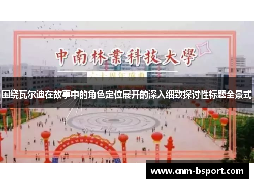 围绕瓦尔迪在故事中的角色定位展开的深入细致探讨性标题全景式