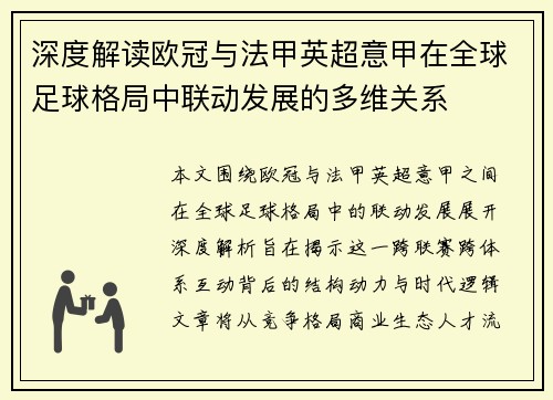 深度解读欧冠与法甲英超意甲在全球足球格局中联动发展的多维关系