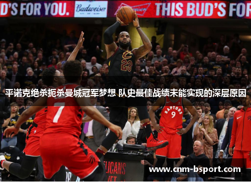 平诺克绝杀扼杀曼城冠军梦想 队史最佳战绩未能实现的深层原因 平诺克绝杀扼杀曼城冠军梦想 队史最佳战绩未能实现的深层原因