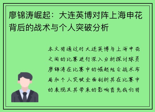 廖锦涛崛起：大连英博对阵上海申花背后的战术与个人突破分析