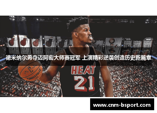 德米纳尔勇夺迈阿密大师赛冠军 上演精彩逆袭创造历史新篇章 德米纳尔勇夺迈阿密大师赛冠军 上演精彩逆袭创造历史新篇章