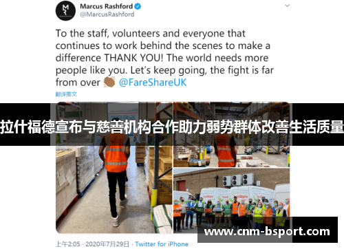 拉什福德宣布与慈善机构合作助力弱势群体改善生活质量