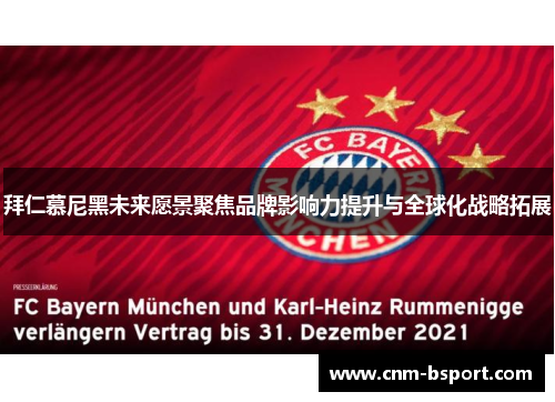 拜仁慕尼黑未来愿景聚焦品牌影响力提升与全球化战略拓展