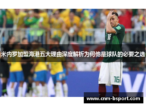 米内罗加盟海港五大理由深度解析为何他是球队的必要之选