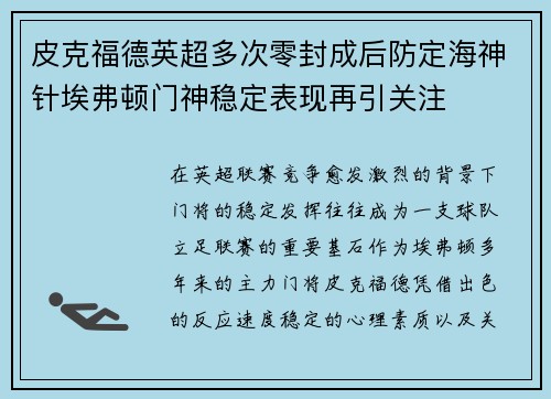 皮克福德英超多次零封成后防定海神针埃弗顿门神稳定表现再引关注
