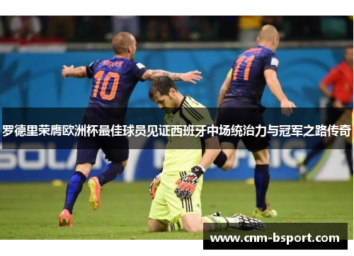 罗德里荣膺欧洲杯最佳球员见证西班牙中场统治力与冠军之路传奇