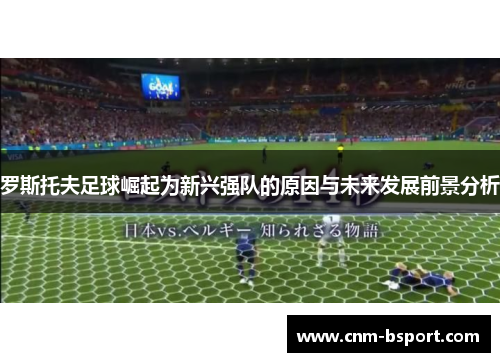 罗斯托夫足球崛起为新兴强队的原因与未来发展前景分析