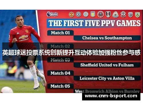 英超球迷投票系统创新提升互动体验加强粉丝参与感