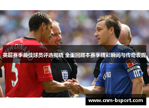 英超赛季最佳球员评选揭晓 全面回顾本赛季精彩瞬间与传奇表现