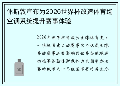 休斯敦宣布为2026世界杯改造体育场空调系统提升赛事体验 休斯敦宣布为2026世界杯改造体育场空调系统提升赛事体验
