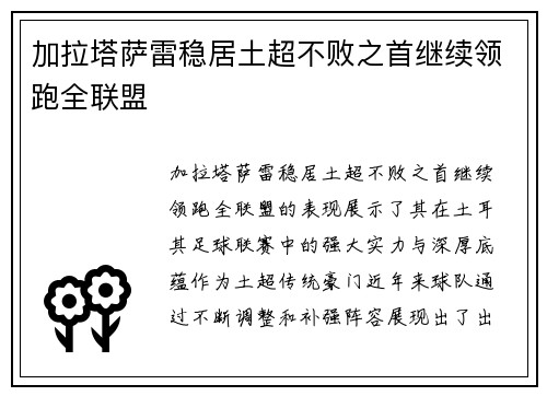 加拉塔萨雷稳居土超不败之首继续领跑全联盟 加拉塔萨雷稳居土超不败之首继续领跑全联盟