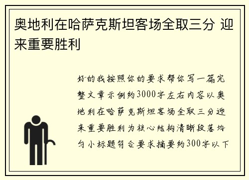 奥地利在哈萨克斯坦客场全取三分 迎来重要胜利 奥地利在哈萨克斯坦客场全取三分 迎来重要胜利
