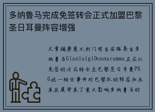 多纳鲁马完成免签转会正式加盟巴黎圣日耳曼阵容增强 多纳鲁马完成免签转会正式加盟巴黎圣日耳曼阵容增强