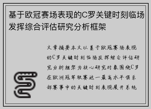 基于欧冠赛场表现的C罗关键时刻临场发挥综合评估研究分析框架 基于欧冠赛场表现的C罗关键时刻临场发挥综合评估研究分析框架
