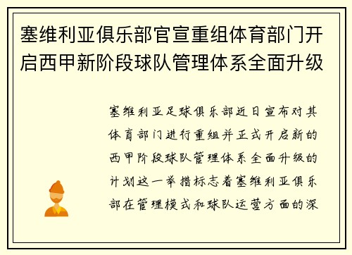 塞维利亚俱乐部官宣重组体育部门开启西甲新阶段球队管理体系全面升级 塞维利亚俱乐部官宣重组体育部门开启西甲新阶段球队管理体系全面升级