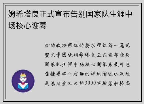 姆希塔良正式宣布告别国家队生涯中场核心谢幕 姆希塔良正式宣布告别国家队生涯中场核心谢幕