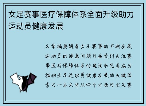 女足赛事医疗保障体系全面升级助力运动员健康发展 女足赛事医疗保障体系全面升级助力运动员健康发展