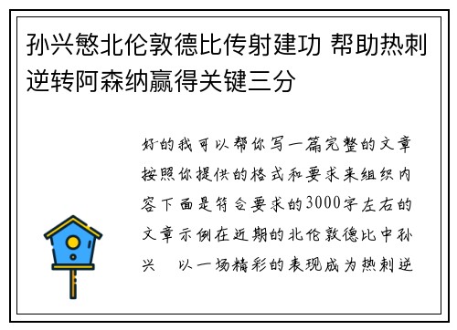 孙兴慜北伦敦德比传射建功 帮助热刺逆转阿森纳赢得关键三分 孙兴慜北伦敦德比传射建功 帮助热刺逆转阿森纳赢得关键三分