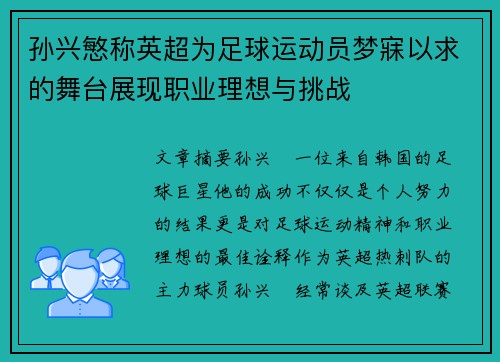 孙兴慜称英超为足球运动员梦寐以求的舞台展现职业理想与挑战 孙兴慜称英超为足球运动员梦寐以求的舞台展现职业理想与挑战