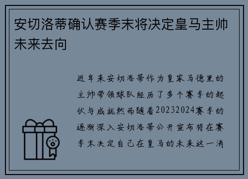 安切洛蒂确认赛季末将决定皇马主帅未来去向 安切洛蒂确认赛季末将决定皇马主帅未来去向