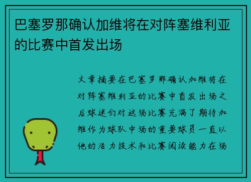 巴塞罗那确认加维将在对阵塞维利亚的比赛中首发出场 巴塞罗那确认加维将在对阵塞维利亚的比赛中首发出场