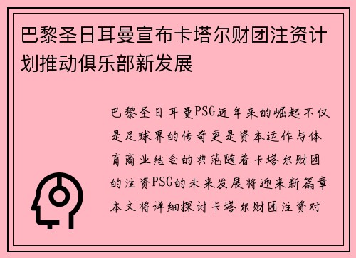 巴黎圣日耳曼宣布卡塔尔财团注资计划推动俱乐部新发展 巴黎圣日耳曼宣布卡塔尔财团注资计划推动俱乐部新发展