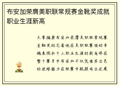 布安加荣膺美职联常规赛金靴奖成就职业生涯新高