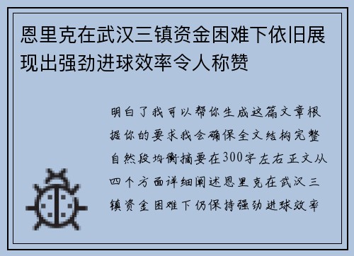 恩里克在武汉三镇资金困难下依旧展现出强劲进球效率令人称赞