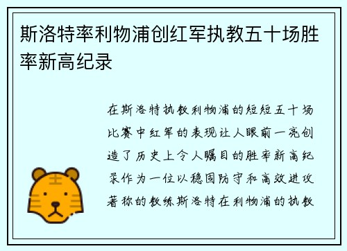 斯洛特率利物浦创红军执教五十场胜率新高纪录 斯洛特率利物浦创红军执教五十场胜率新高纪录