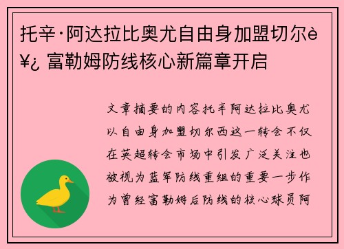 托辛·阿达拉比奥尤自由身加盟切尔西 富勒姆防线核心新篇章开启