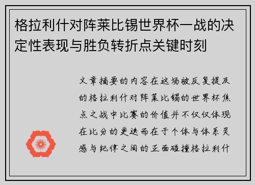 格拉利什对阵莱比锡世界杯一战的决定性表现与胜负转折点关键时刻