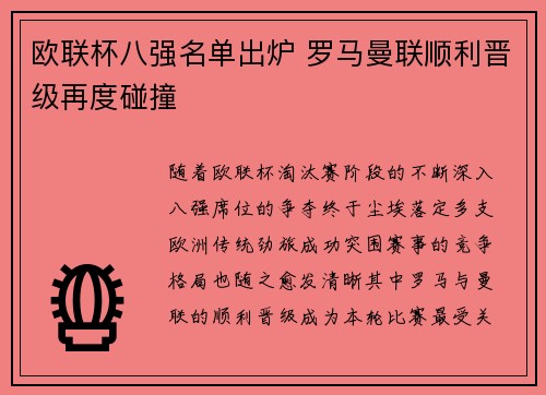 欧联杯八强名单出炉 罗马曼联顺利晋级再度碰撞 欧联杯八强名单出炉 罗马曼联顺利晋级再度碰撞
