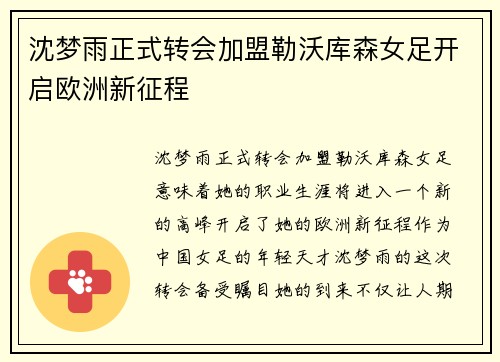 沈梦雨正式转会加盟勒沃库森女足开启欧洲新征程