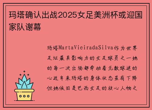 玛塔确认出战2025女足美洲杯或迎国家队谢幕 玛塔确认出战2025女足美洲杯或迎国家队谢幕