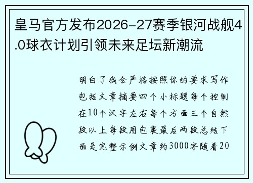 皇马官方发布2026-27赛季银河战舰4.0球衣计划引领未来足坛新潮流