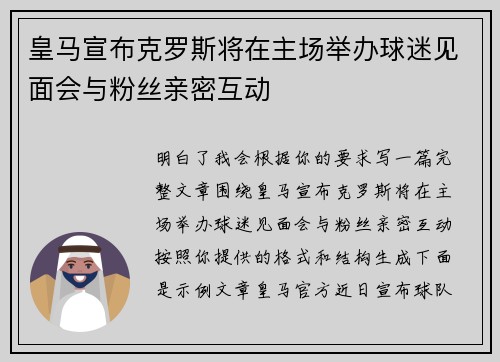 皇马宣布克罗斯将在主场举办球迷见面会与粉丝亲密互动