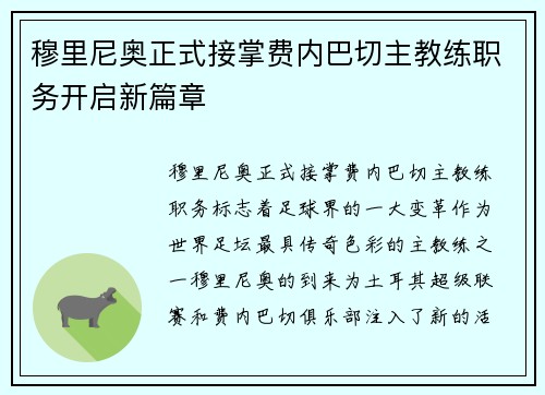 穆里尼奥正式接掌费内巴切主教练职务开启新篇章