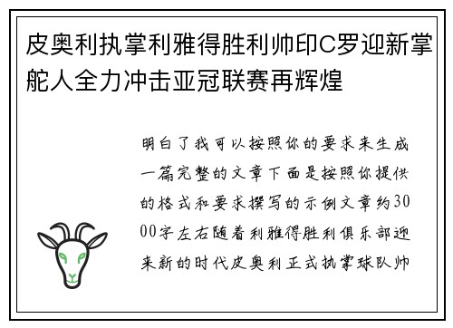 皮奥利执掌利雅得胜利帅印C罗迎新掌舵人全力冲击亚冠联赛再辉煌