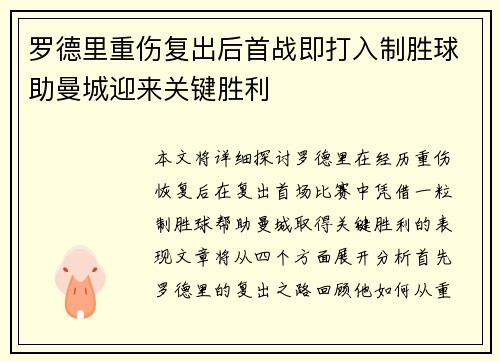 罗德里重伤复出后首战即打入制胜球助曼城迎来关键胜利