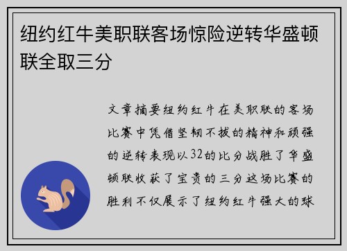 纽约红牛美职联客场惊险逆转华盛顿联全取三分