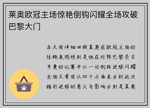 莱奥欧冠主场惊艳倒钩闪耀全场攻破巴黎大门 莱奥欧冠主场惊艳倒钩闪耀全场攻破巴黎大门