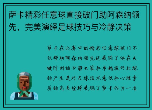 萨卡精彩任意球直接破门助阿森纳领先，完美演绎足球技巧与冷静决策