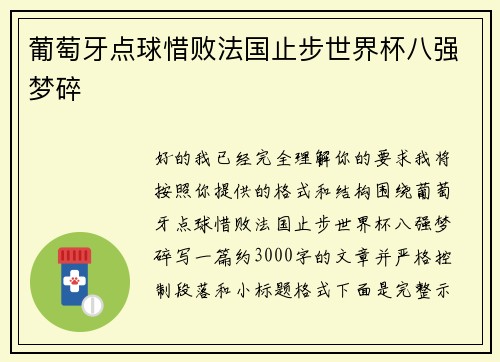 葡萄牙点球惜败法国止步世界杯八强梦碎