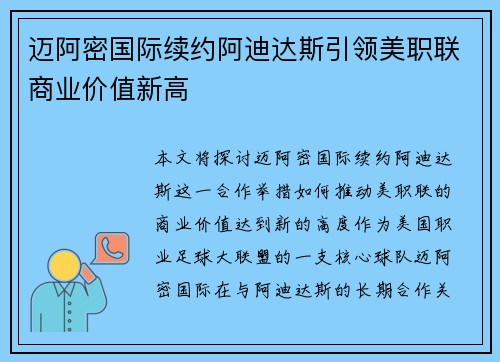 迈阿密国际续约阿迪达斯引领美职联商业价值新高