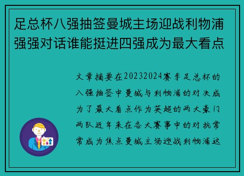 足总杯八强抽签曼城主场迎战利物浦强强对话谁能挺进四强成为最大看点