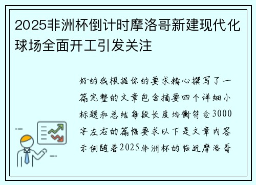 2025非洲杯倒计时摩洛哥新建现代化球场全面开工引发关注 2025非洲杯倒计时摩洛哥新建现代化球场全面开工引发关注