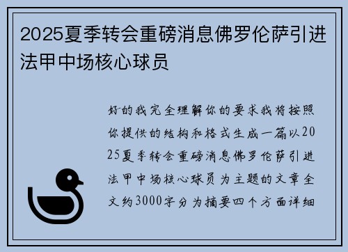 2025夏季转会重磅消息佛罗伦萨引进法甲中场核心球员