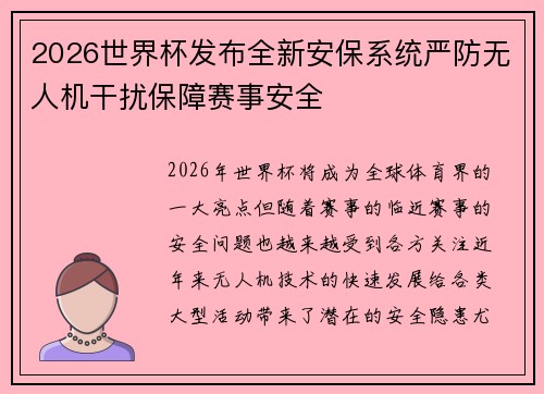 2026世界杯发布全新安保系统严防无人机干扰保障赛事安全 2026世界杯发布全新安保系统严防无人机干扰保障赛事安全