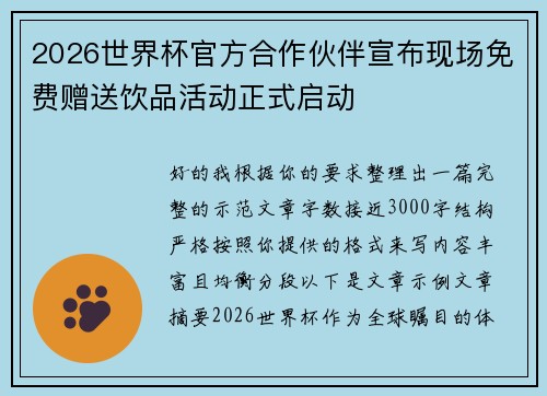 2026世界杯官方合作伙伴宣布现场免费赠送饮品活动正式启动 2026世界杯官方合作伙伴宣布现场免费赠送饮品活动正式启动