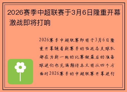2026赛季中超联赛于3月6日隆重开幕 激战即将打响